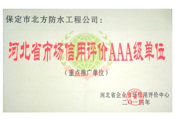 河北省市場信用評價(jià)AAA級單位